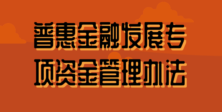 普惠金融发展专项资金管理办法(修订稿)