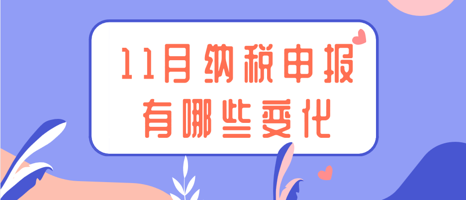 在新《税收征管操作规范》推行后，11月纳税申报有哪些变化?