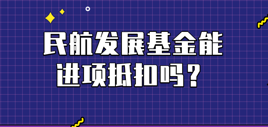 机票中的民航发展基金能纳入进项抵扣范围吗?