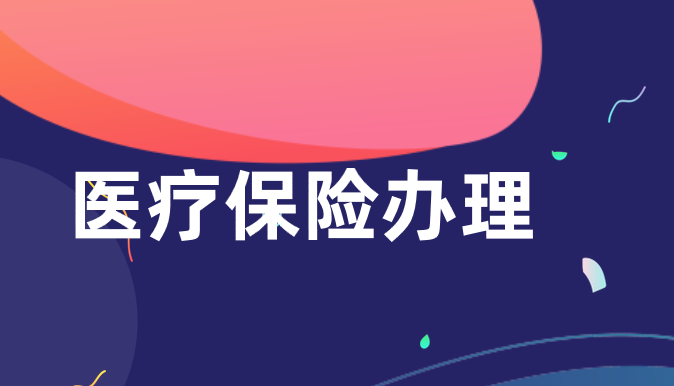 大学生应该如何办理医疗保险呢？