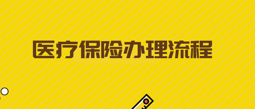 大学生医疗保险办理流程是什么？