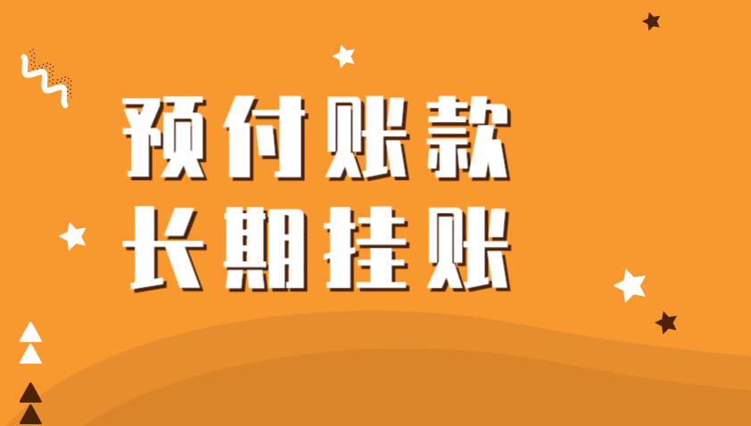 预付账款长期挂账应该如何处理？
