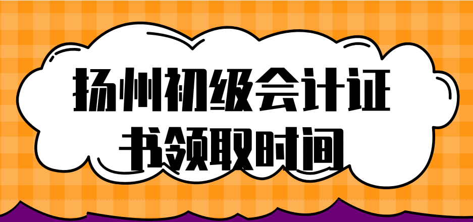 2019年江苏扬州初级会计证书领取时间