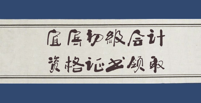 2019年四川宜宾初级会计资格证书领取时间