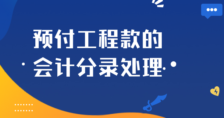 企业预付工程款应该如何做会计分录处理？