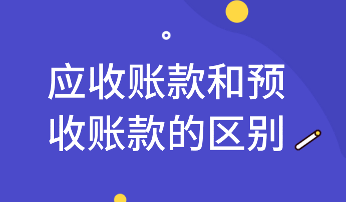 应收账款和预收账款有什么区别？