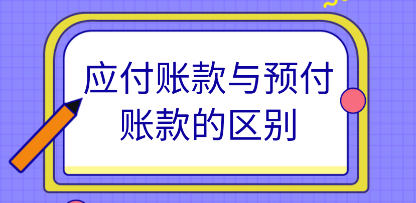 应付账款与预付账款有什么不一样？