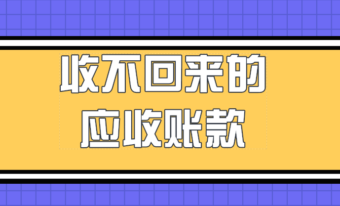 收不回来的应收账款应该怎么处理?