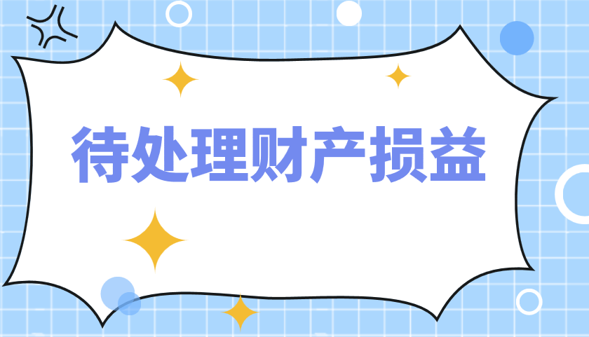 待处理财产损益属于什么会计科目?账务处理怎么做?