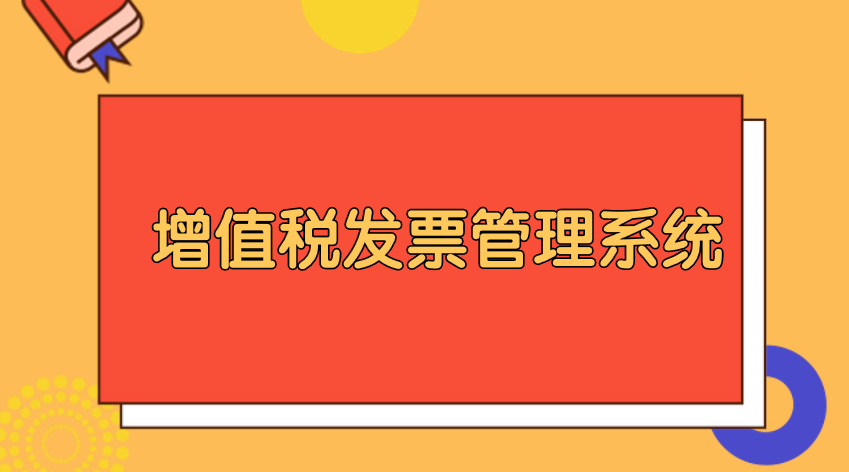 开票系统抄报税之前需要注意哪些问题？