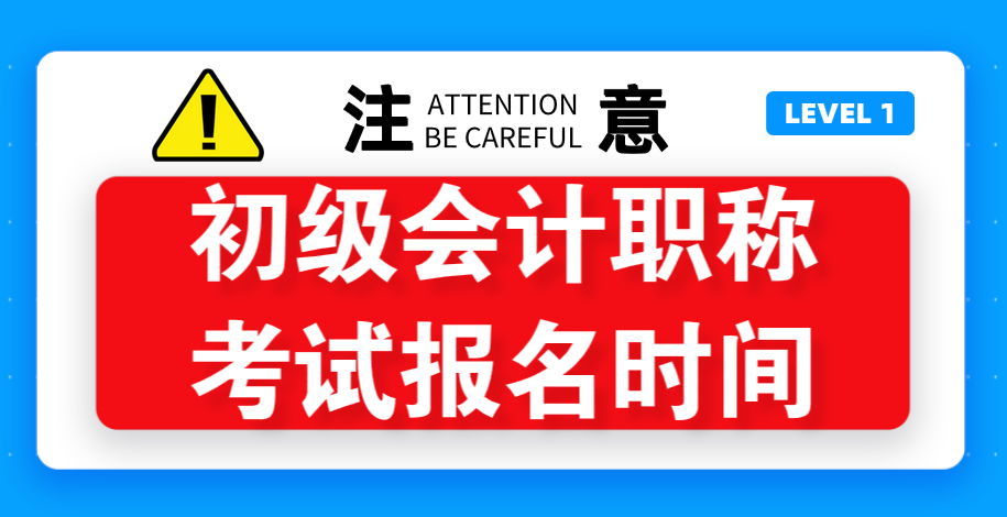 2020年广西初级会计职称考试报名时间