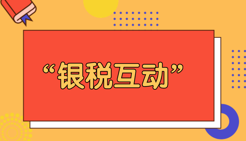 关于深化和规范“银税互动”工作的通知