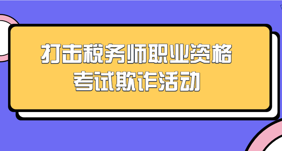 关于打击税务师职业资格考试欺诈活动的公告