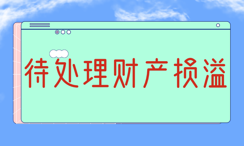 待处理财产损溢期末有余额应该怎么处理?