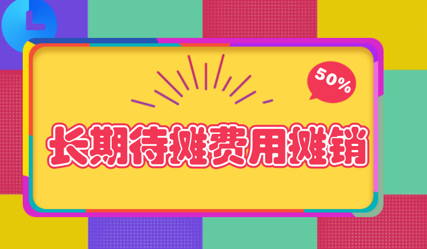 长期待摊费用是从什么时候开始摊销的？