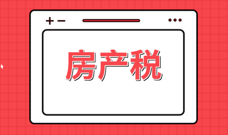 哪些房子需要缴纳房产税？