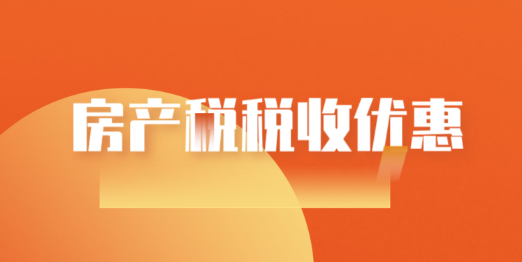 房产税税收优惠政策有哪些？
