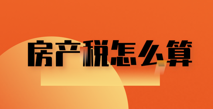 以房产原值为计税依据的房产税怎么算？