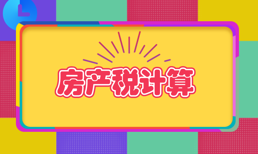 以房屋租金为计税依据的房产税应该怎么计算？