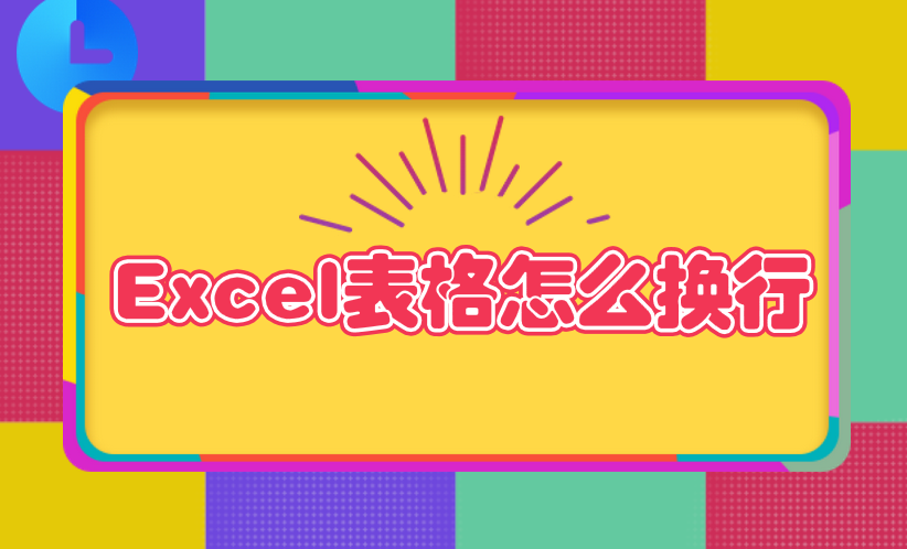 Excel表格怎么换行？Excel表格换行怎么做？