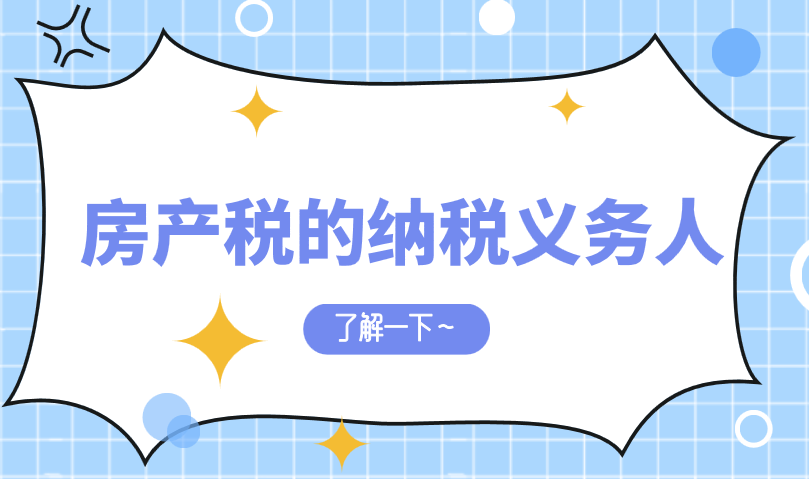 房产税的纳税义务人包括哪些？