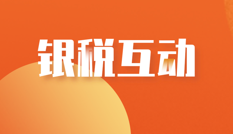 《关于深化和规范“银税互动”工作的通知》答记者问