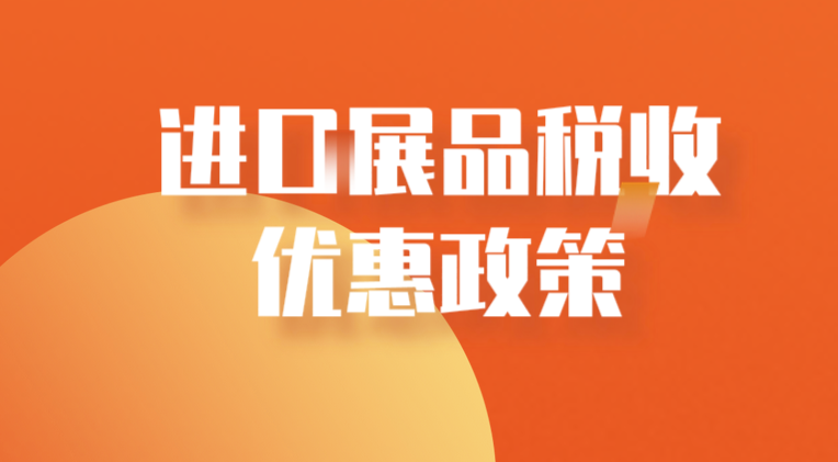 国际进口博览会展期内销售的进口展品税收优惠政策的通知