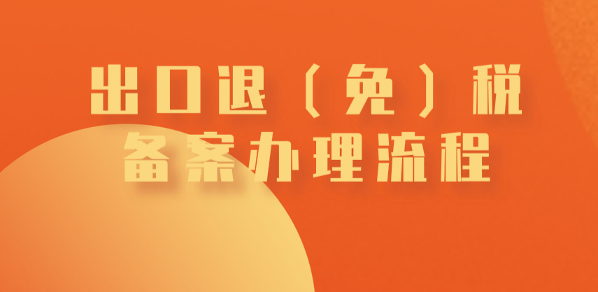 出口退（免）税备案办理流程及注意事项