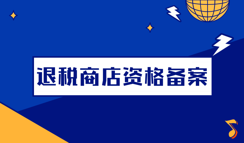 办理退税商店资格备案的流程是什么？需要哪些材料？