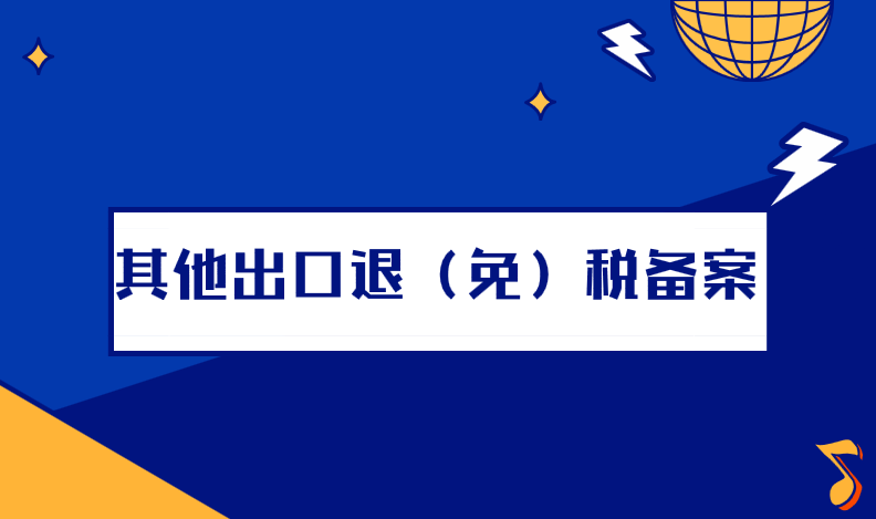 申请办理其他出口退（免）税备案的条件有哪些？