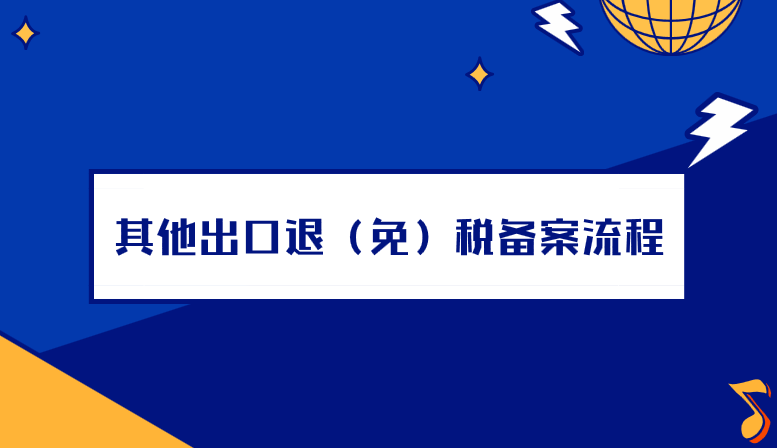 办理其他出口退（免）税备案的流程是什么？需要哪些材料？