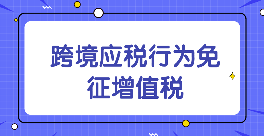 办理跨境应税行为免征增值税的注意事项有哪些？