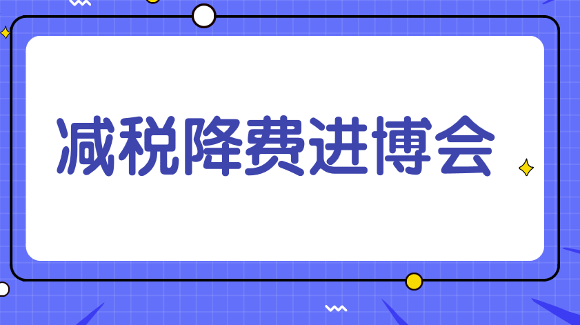 减税降费助力企业受益国际贸易