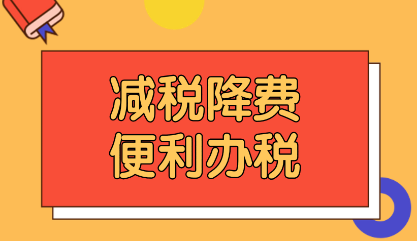 内蒙古、海南减税降费、便利办税举措获通报表扬