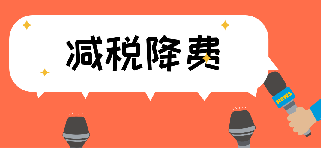 全力抓减税降费措施落实工作，持续增强民营企业获得感