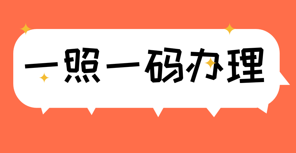 想要申请办理一照一码业务应该怎么做？