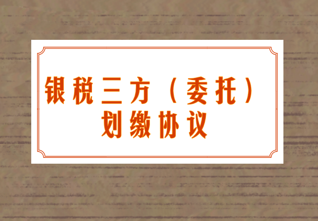 银税三方（委托）划缴协议怎么签？流程是什么？