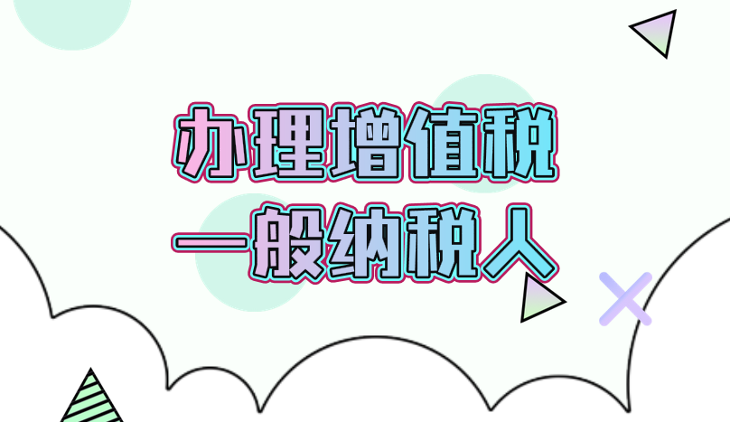 办理增值税一般纳税人需要哪些材料？办理流程是什么？