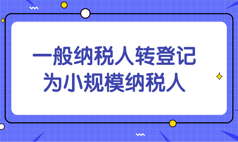 办理一般纳税人转登记为小规模纳税人的注意事项有哪些？