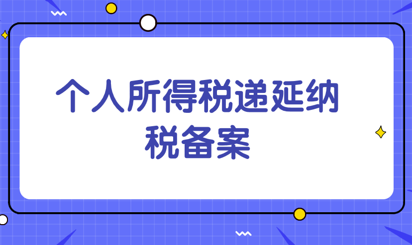 办理个人所得税递延纳税备案需要哪些材料？