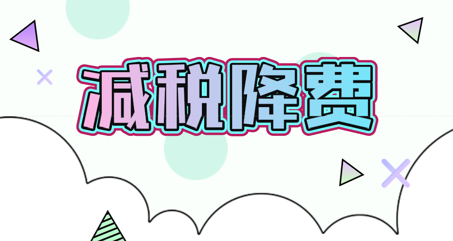 减税降费助力中国制造“走出去”
