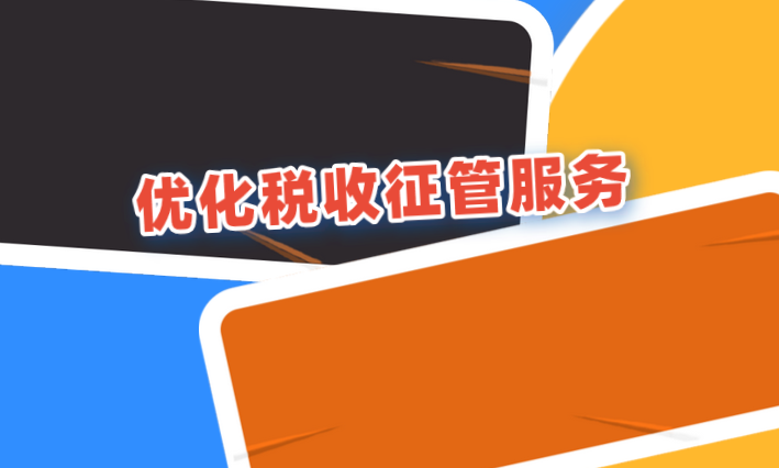 优化税收征管服务让纳税人更有感