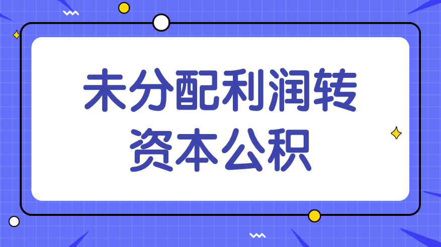 未分配利润转资本公积要交税吗？涉税事项应该怎么处理呢？