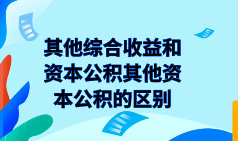 其他综合收益和资本公积其他资本公积的区别是什么？