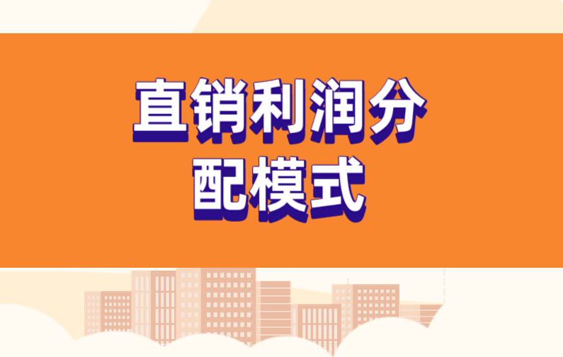 直销利润分配模式怎么分？利润分配的原则是什么？