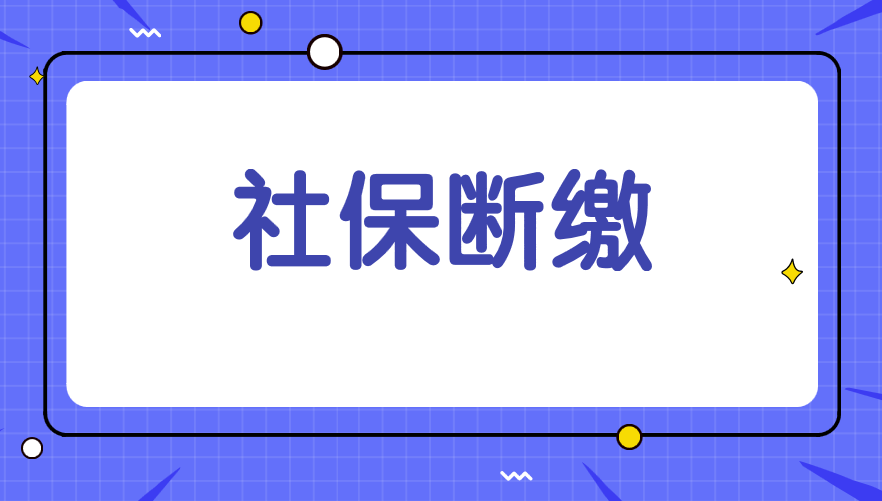 社保断缴，哪些清零?哪些不清零?