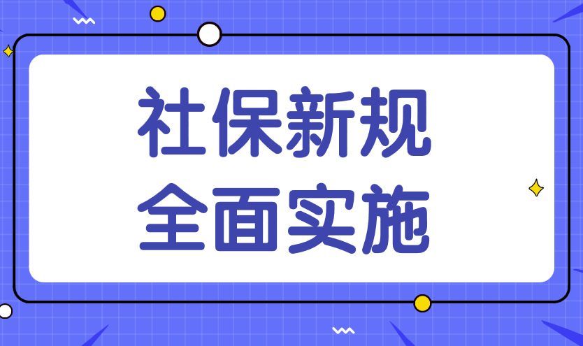 社保新规全面实施，2019年社保新规全面实施