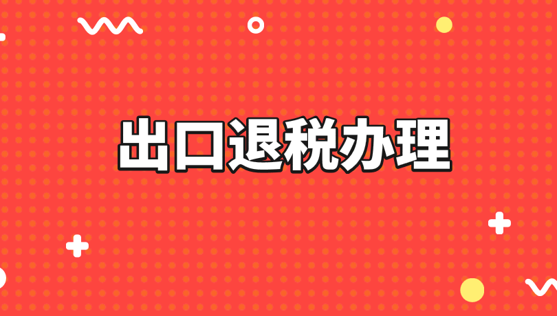 “单一窗口”办理出口退税缩短至5分钟