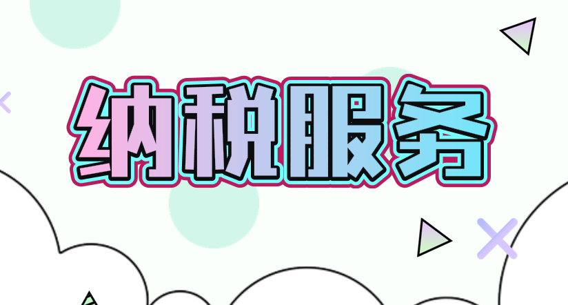 微信办税享受指尖上的微服务