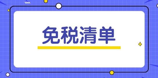 进口科学研究、科技开发和教学用品免税清单（全）